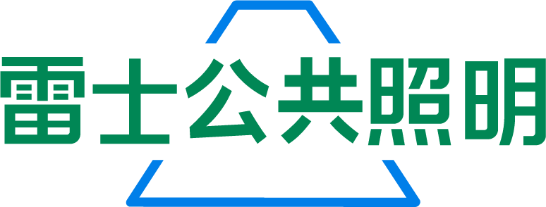腾博会官网公共照明
